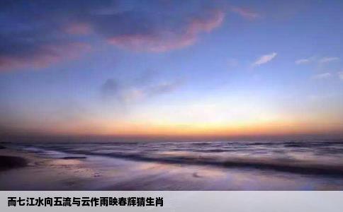 而七江水向五流与云作雨映春辉猜生肖