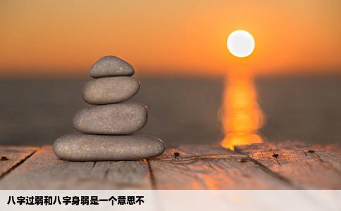八字过弱和八字身弱是一个意思不