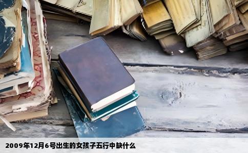 2009年12月6号出生的女孩子五行中缺什么