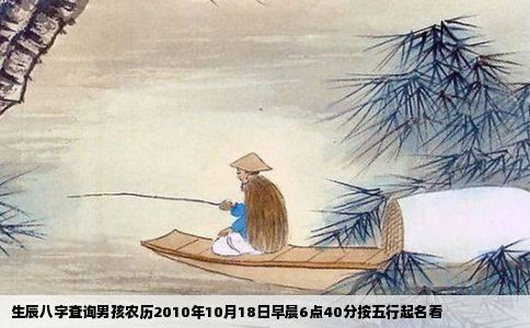 生辰八字查询男孩农历2010年10月18日早晨6点40分按五行起名看