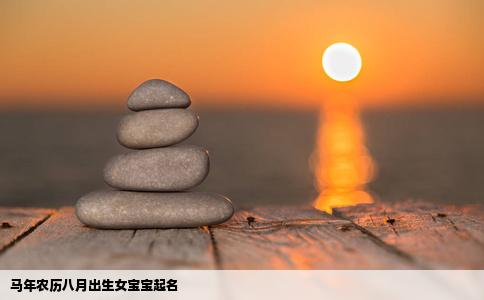 马年农历八月出生女宝宝起名