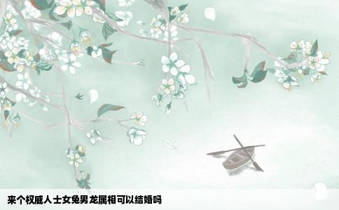 来个权威人士女兔男龙属相可以结婚吗