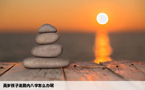两岁孩子走路内八字怎么办呢