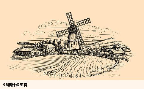 93属什么生肖