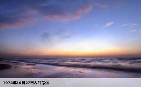 1974年10月27日人的命运