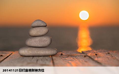 20141121日打麻将财神方位