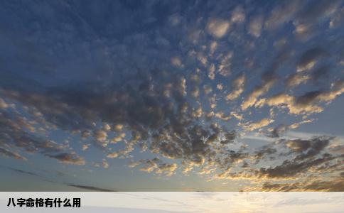 八字命格有什么用