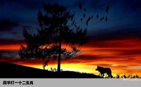 闷字打一十二生肖