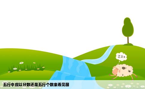 五行中应以分数还是五行个数来看见图