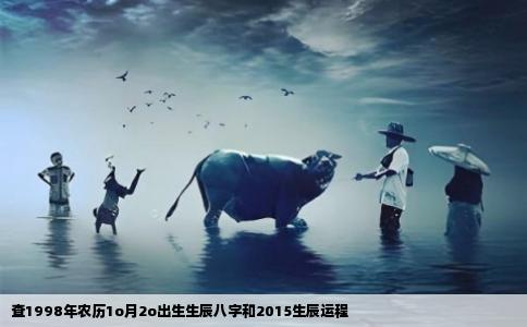查1998年农历1o月2o出生生辰八字和2015生辰运程
