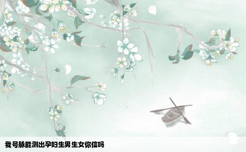 我号脉能测出孕妇生男生女你信吗