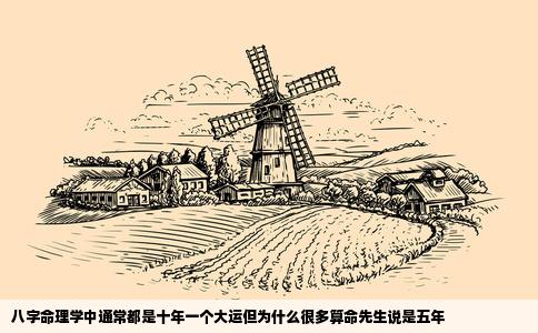 八字命理学中通常都是十年一个大运但为什么很多算命先生说是五年