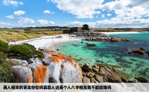两人相克的事实存在吗算命人说两个人八字相克就不能结婚吗