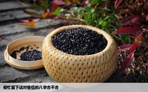 帮忙算下这对情侣的八字合不合