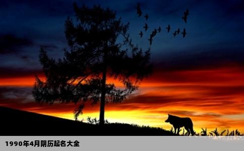 1990年4月阴历起名大全