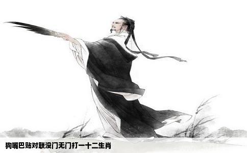 狗嘴巴贴对联没门无门打一十二生肖