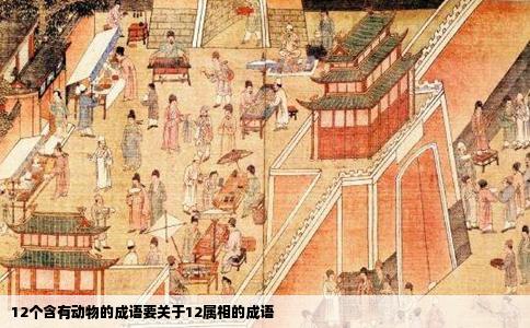12个含有动物的成语要关于12属相的成语