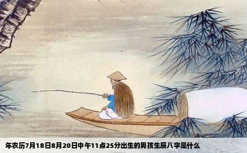 年农历7月18日8月20日中午11点25分出生的男孩生辰八字是什么