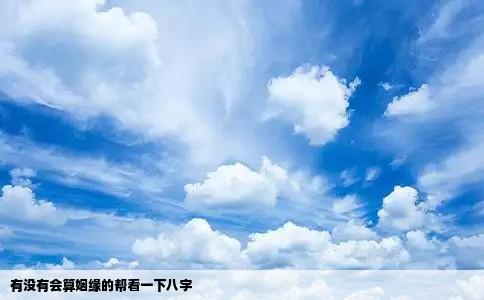 有没有会算姻缘的帮看一下八字