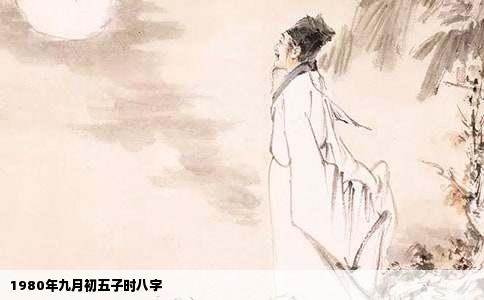 1980年九月初五子时八字