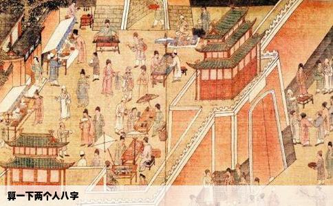 算一下两个人八字