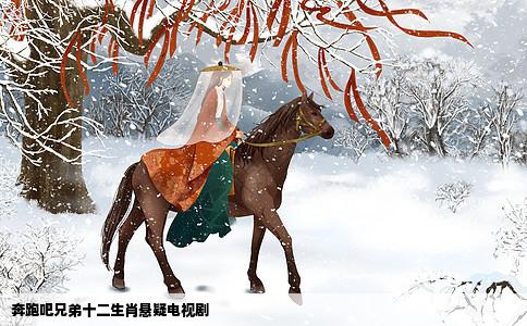 奔跑吧兄弟十二生肖悬疑电视剧