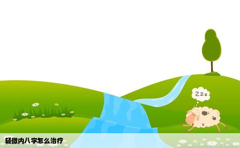 轻微内八字怎么治疗