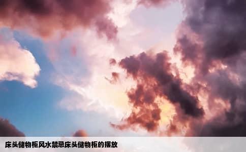 床头储物柜风水禁忌床头储物柜的摆放