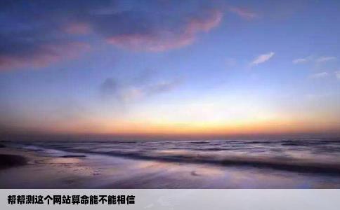 帮帮测这个网站算命能不能相信