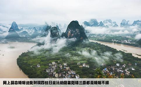 网上算命婚姻说我财现四柱日坐比劫阴差阳错三条都是婚姻不顺