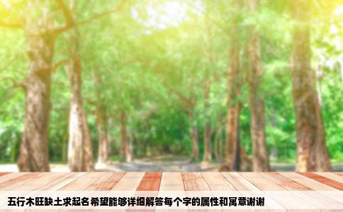 五行木旺缺土求起名希望能够详细解答每个字的属性和寓意谢谢