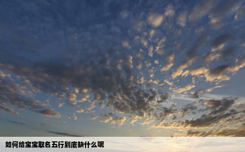 如何给宝宝取名五行到底缺什么呢