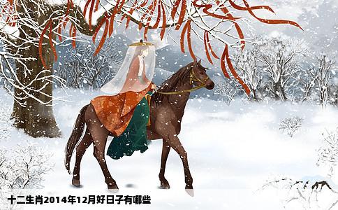 十二生肖2014年12月好日子有哪些