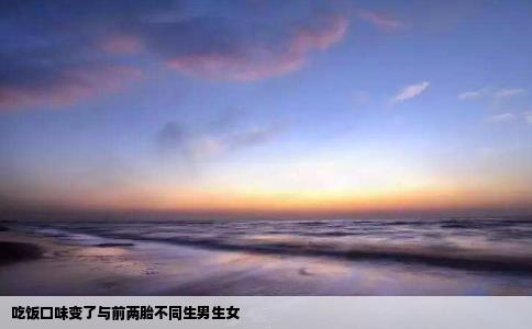 吃饭口味变了与前两胎不同生男生女