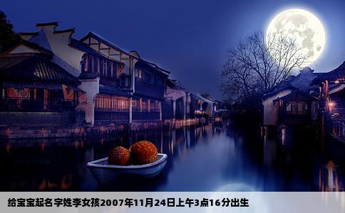 给宝宝起名字姓李女孩2007年11月24日上午3点16分出生