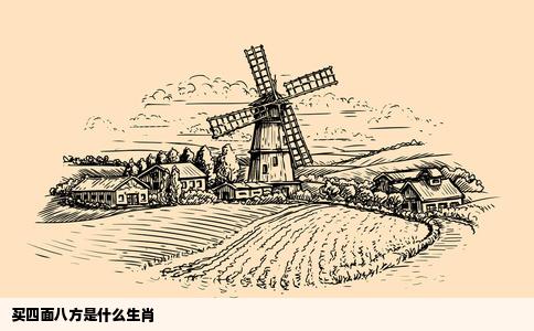 买四面八方是什么生肖