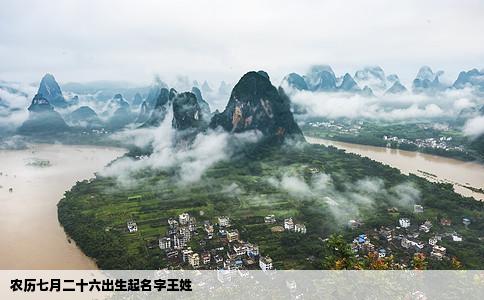 农历七月二十六出生起名字王姓