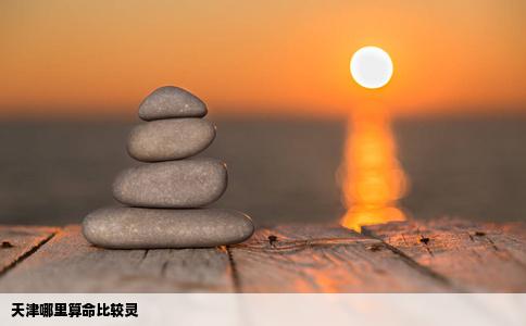 天津哪里算命比较灵