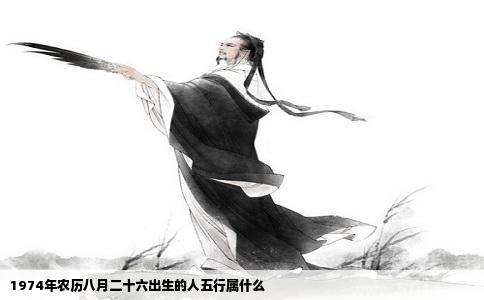 1974年农历八月二十六出生的人五行属什么