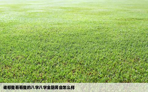 谁帮我看看我的八字八字全阴男会怎么样