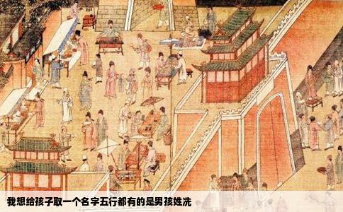 我想给孩子取一个名字五行都有的是男孩姓冼