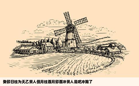 癸卯日柱为天乙贵人但月柱酉月卯酉冲贵人是吧冲跑了