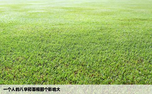 一个人的八字和面相那个影响大