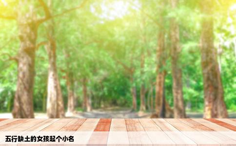 五行缺土的女孩起个小名