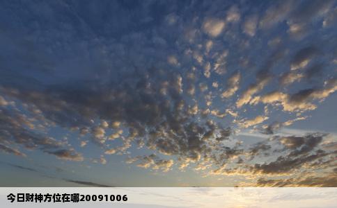 今日财神方位在哪20091006