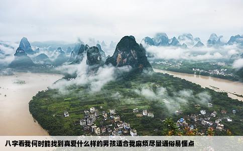 八字看我何时能找到真爱什么样的男孩适合我麻烦尽量通俗易懂点