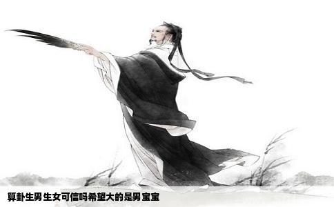 算卦生男生女可信吗希望大的是男宝宝