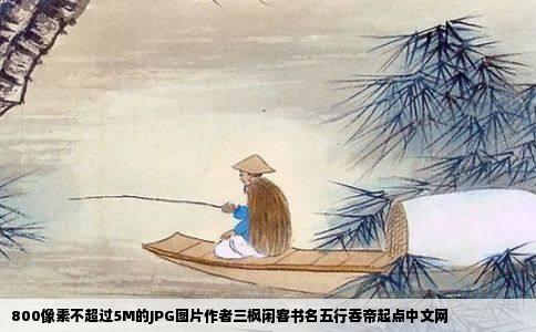 800像素不超过5M的JPG图片作者三枫闲客书名五行吞帝起点中文网