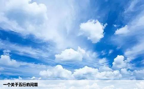 一个关于五行的问题