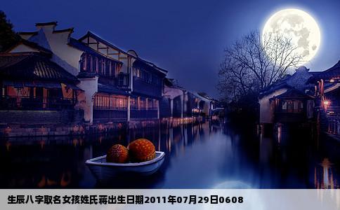 生辰八字取名女孩姓氏蒋出生日期2011年07月29日0608